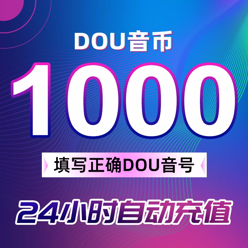 1000抖币充值秒到账 抖充币3000音抖充币5000抖音充值钻石充值