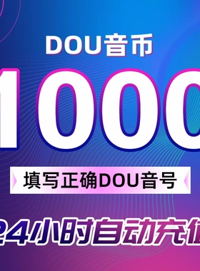 1000抖币充值秒到账 抖充币3000音抖充币5000抖音充值钻石充值