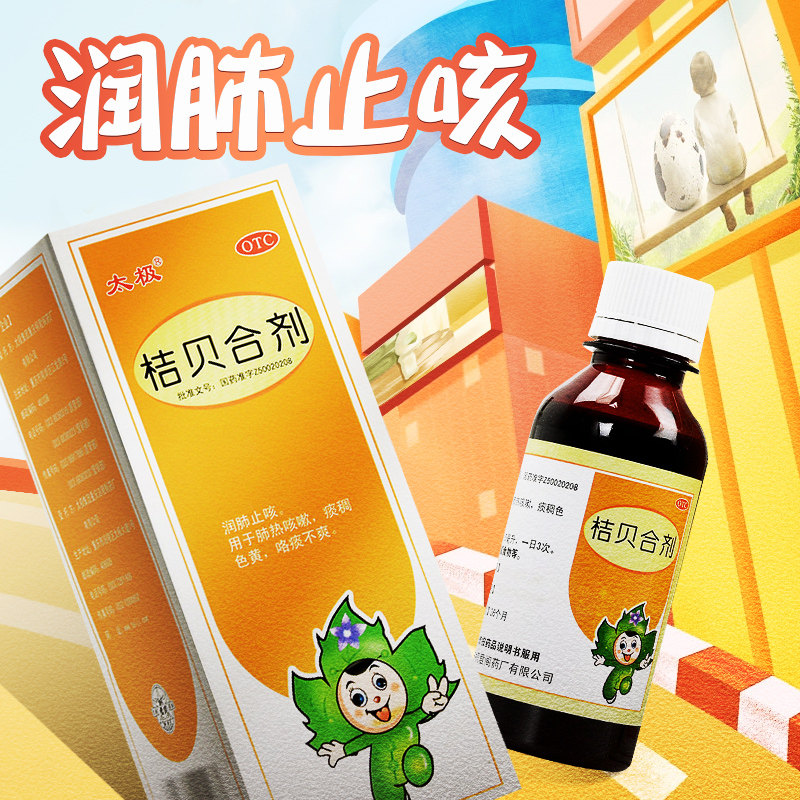 好效期】太极桐君阁桔贝合剂100ml润肺肺热咳嗽止咳化痰儿童咳嗽