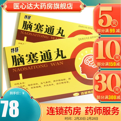 Специально исследованные таблетки Наосаитонг 5 г * 8 пакетов в коробке, стимулирующие кровообращение и устраняющие застой крови, стимулирующие менструацию и коллатерали, восполнение ци и питание инь, лекарство от церебрального тромбоза, последствия церебрального застоя и застоя крови, гемиплегия, онемение рук и ног, средний и пожилой возраст, сердечно-сосудистая и цереброваскулярная медицина wj