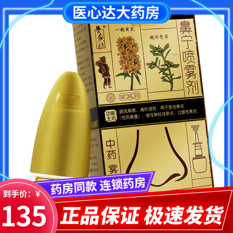 养无极倍鼻鼻宁喷雾剂15ml 苗族药伤风鼻塞 慢性过敏性