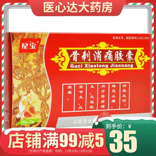 3小盒】星宝 骨刺消痛胶囊 0.3g*30粒*3小盒/盒 祛风止痛 风湿类药 祛风除湿 骨质增生 骨刺 风湿性关节炎 风湿痛 关节痛