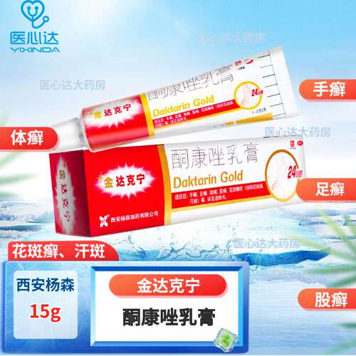 金达克宁 酮康唑乳膏 15g 手足癣体股癣花斑糠疹皮肤念珠菌病