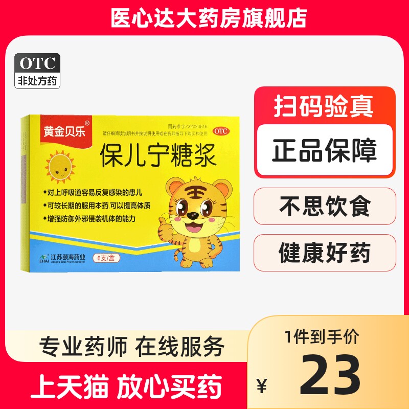 黄金贝乐  保儿宁糖浆 10ml*6支 益气固表健中醒脾肺气虚神倦纳呆