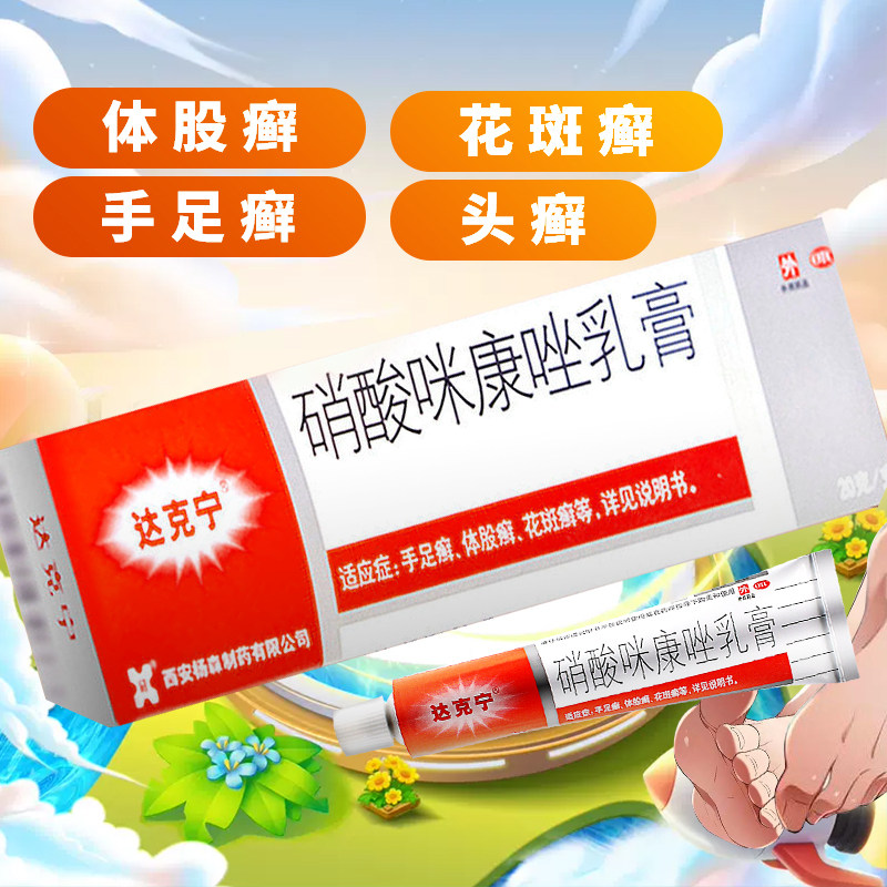 达克宁硝酸咪康唑乳膏20g脚气止痒脱皮杀菌药膏专用药皮炎平_虎窝淘