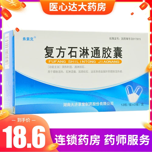 10 коробок по 186] Капсулы Fusuke Compound Shilintong 0,25 г * 24 капсулы в коробке, отводят жар, разбавляют сырость, лечат странгурию, удаляют камни, сырость мочевого пузыря, каменную странгурию, вяжущую боль, камни мочевыводящих путей, Франкфуркскую инфекцию мочевыводящих путей, относятся к людям с сыростью и жаром гепатобилиарного пузыря.