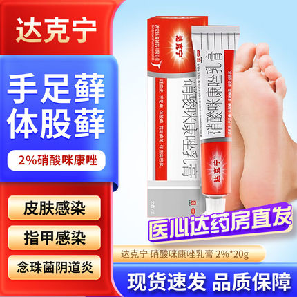 达克宁 硝酸咪康唑乳膏20g 脚气止痒脱皮杀菌药膏专用药西安杨森