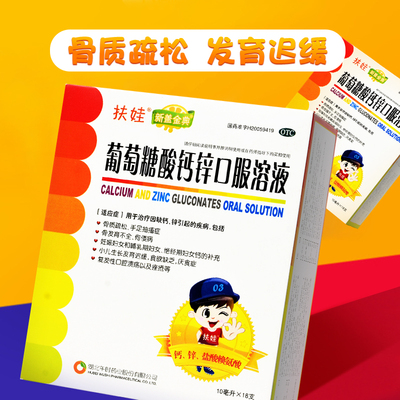 【扶娃】葡萄糖酸钙锌口服溶液10ml*18支/盒