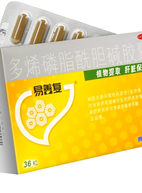 【易善复】多烯磷脂酰胆碱胶囊0.228g*36粒/盒