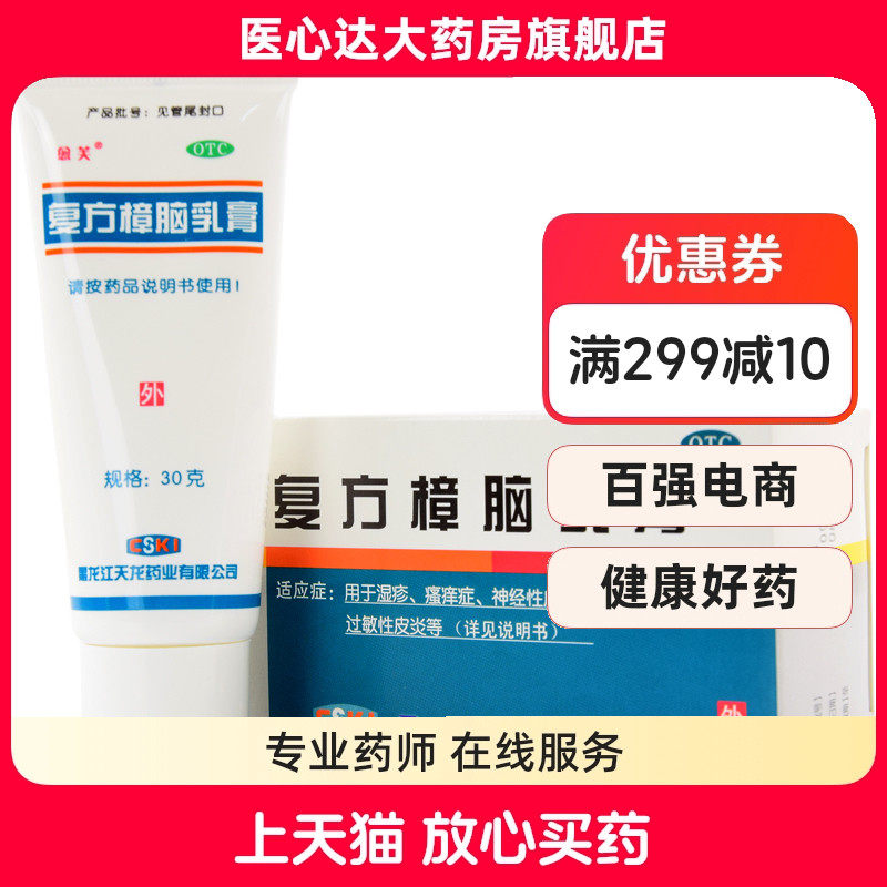 天龙愈芙 复方樟脑乳膏 30g过敏性皮炎湿疹神经性皮炎