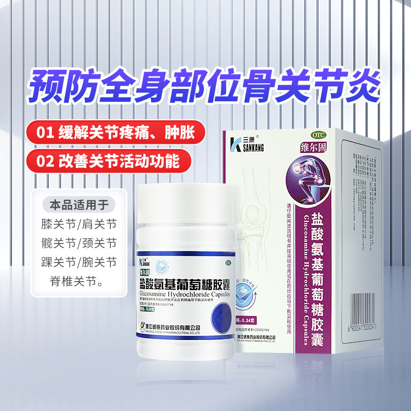 三康维尔固 盐酸氨基葡萄糖胶囊90粒 氨糖缓解消除骨关节炎痛肿胀