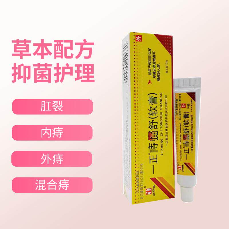 一正痔痛舒软膏 10g一正痔疮痔舒膏内痔外痔混合痔成人痣痛膏脱出
