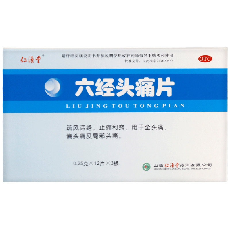 【仁源堂】六经头痛片250mg*36片/盒