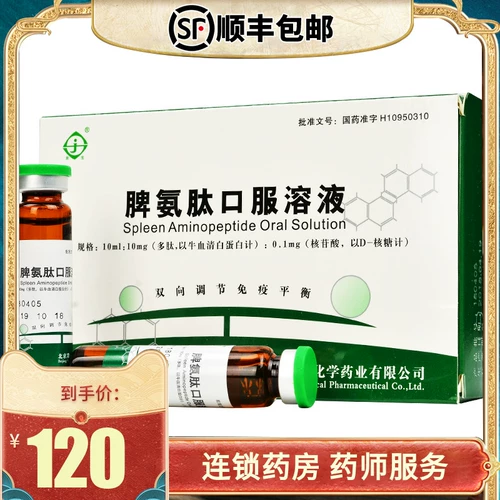 Всего 120 юаней/коробка с SF Express и бесплатная доставка] Раствор для перорального применения аминопептида селезенки Jingsheng Tianfu 10 мл: 10 мг: 0,1 мг * 5 штук в коробке Аллергический ринит Хронический гепатит B
