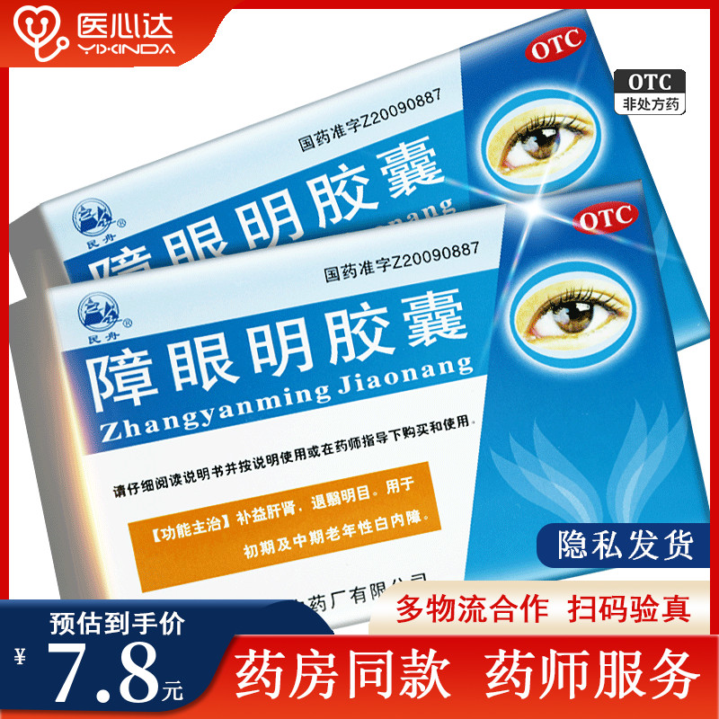 10盒75元】民舟 障眼明胶囊 24粒补肾益肝明目退翳老年性白内