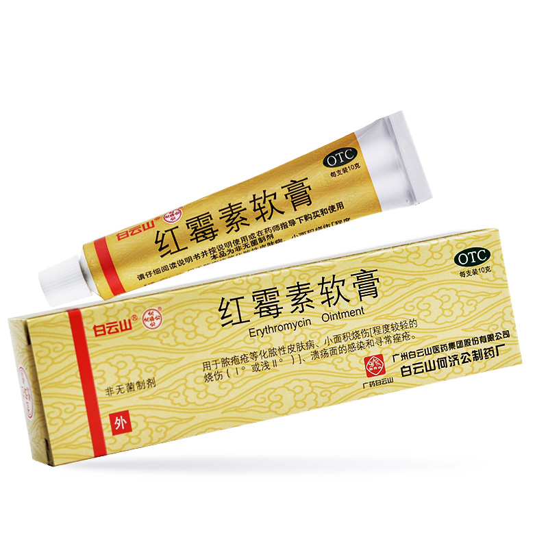 【白云山】红霉素软膏1%*10g*1支/盒