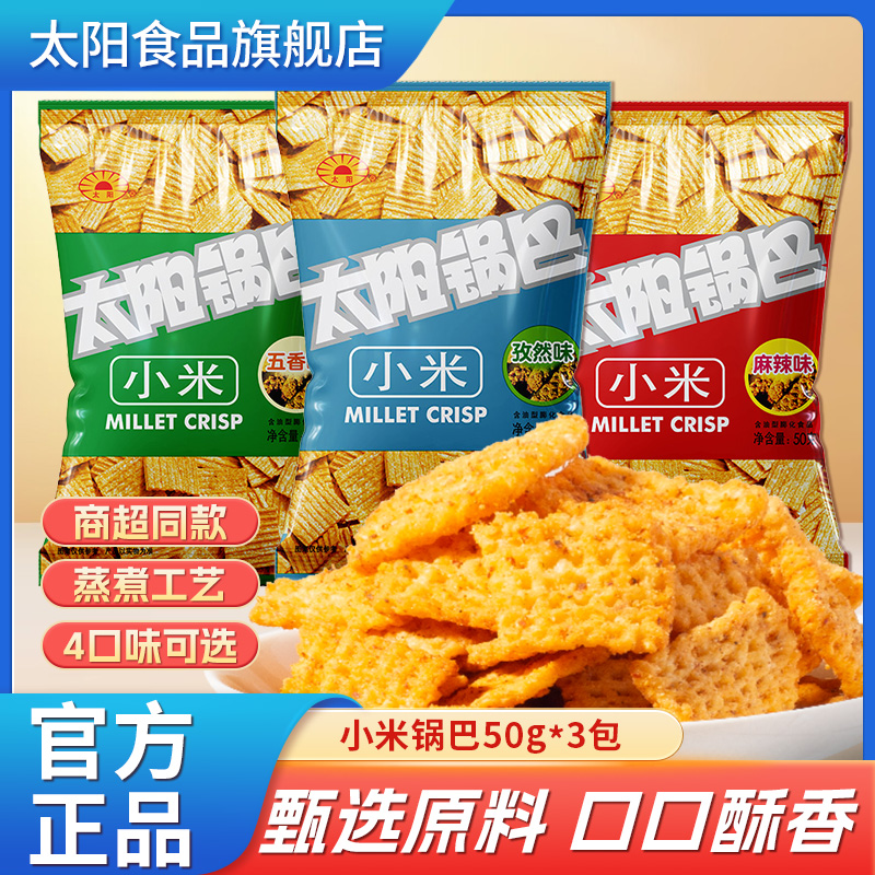 太阳锅巴50g3袋小米锅巴陕西特色锅巴休闲小吃童年零嘴办公室零食