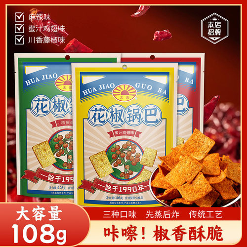 太阳花椒锅巴6袋零食大包装爆款