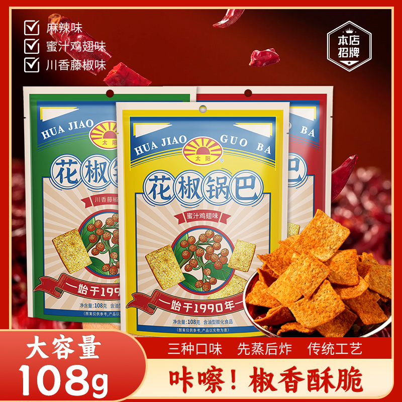 太阳花椒锅巴零食5包现价85折！