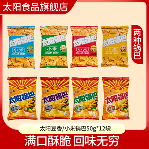 太阳锅巴豆香锅巴50g*12大米锅巴零食小包装陕西麻辣锅巴休闲老式