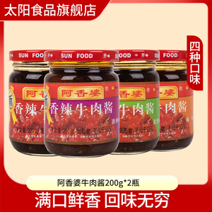 太阳牛肉酱200g*2瓶麻味淡辣夹馍拌饭酱香辣牛肉酱配餐下饭开胃