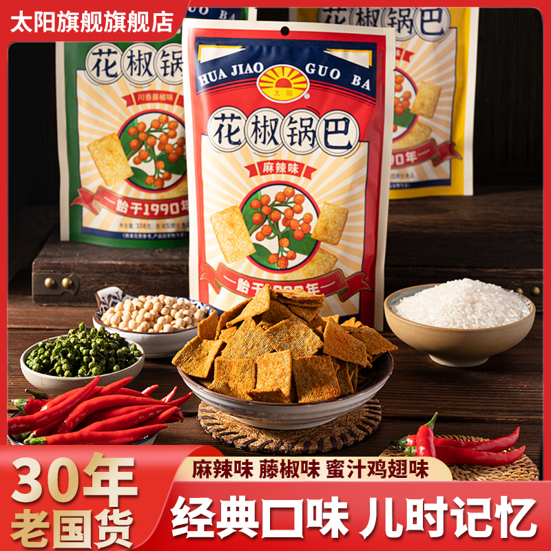 太陽(yáng)花椒鍋巴108g*5袋鍋巴零食大包裝陜西休閑小吃爆款麻辣鍋巴