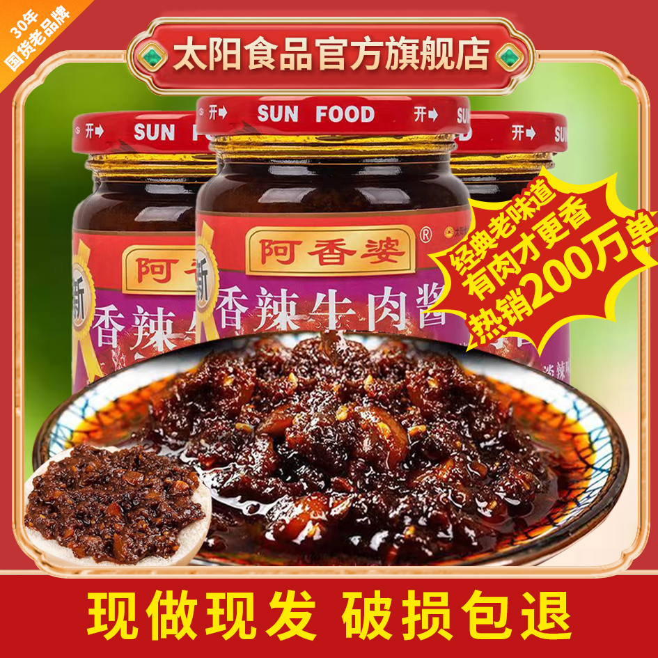 太阳牛肉酱200g*2瓶麻味淡辣夹馍拌饭酱香辣牛肉酱配餐下饭开胃