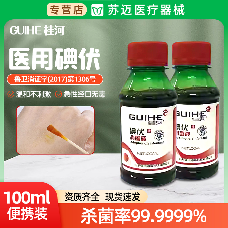 桂河碘伏消毒液100ml医用皮肤杀菌消毒伤口护理家用便携式络合碘