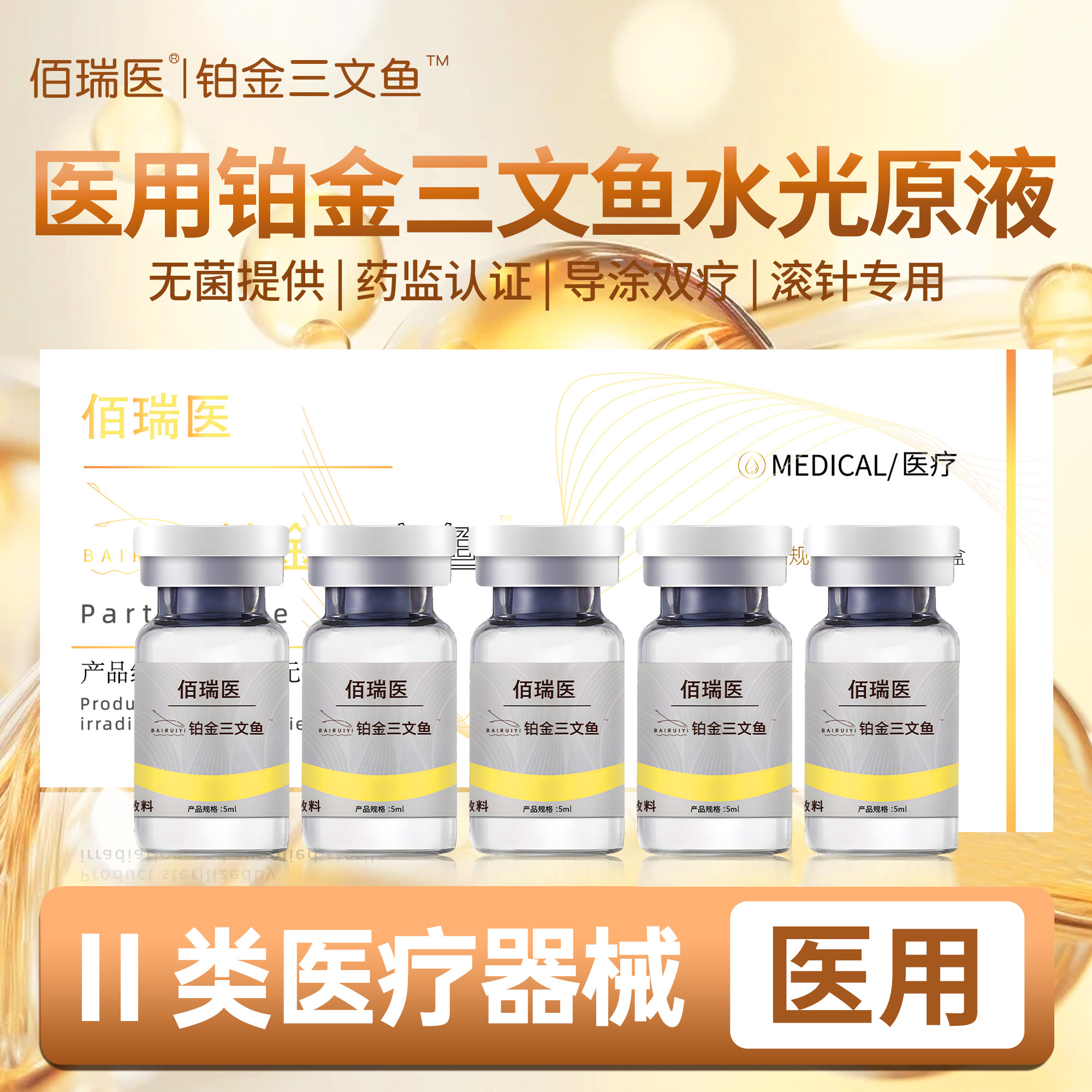 滚针微针水光 三文鱼水光械字号居家水光精华液导入涂抹细孔修亮