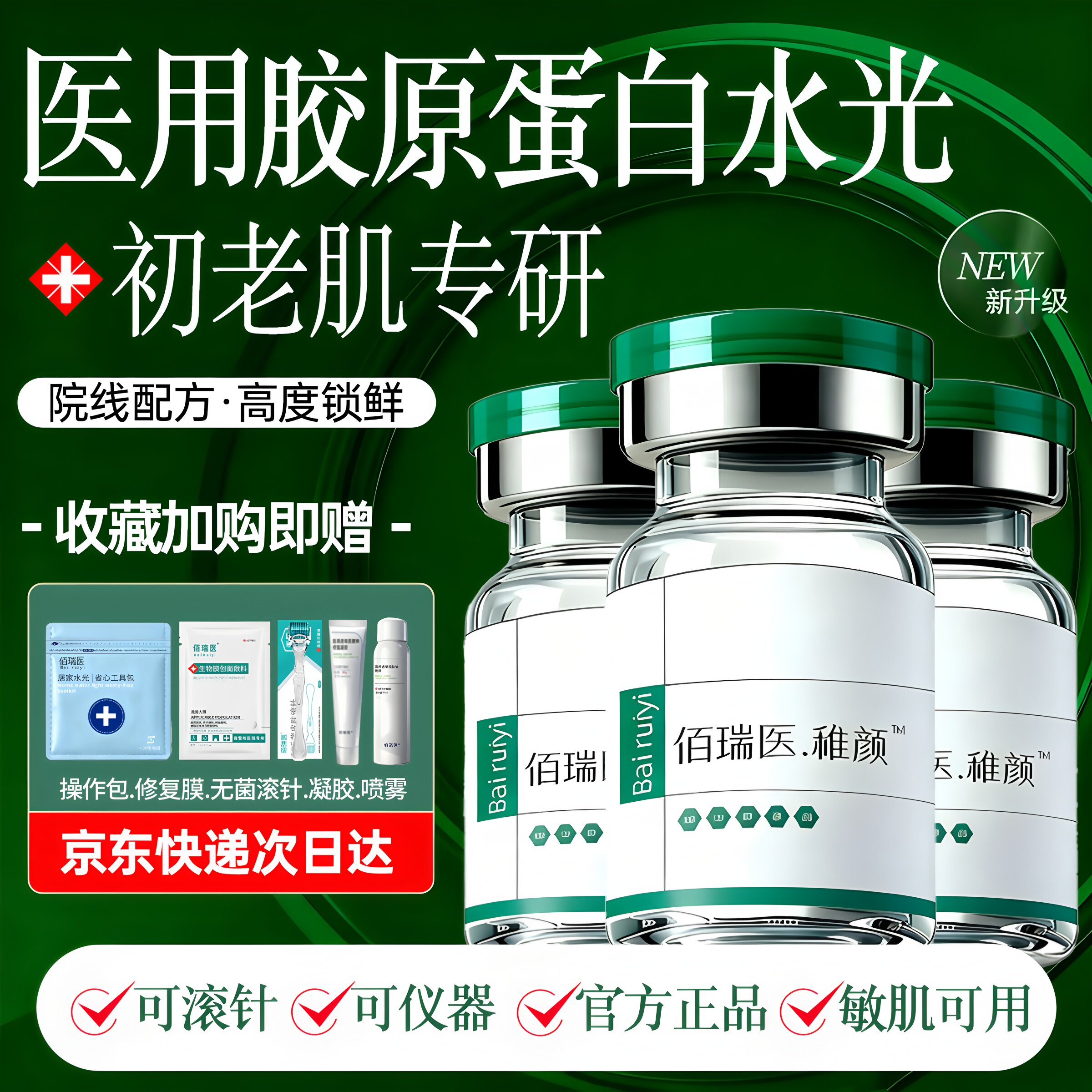 稚颜水光医用重组胶原蛋白水光原液居家水光自用微针滚针水光