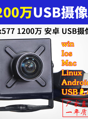 1200万imx577高清4K安卓机器视觉工业120度广角无畸变USB摄像头