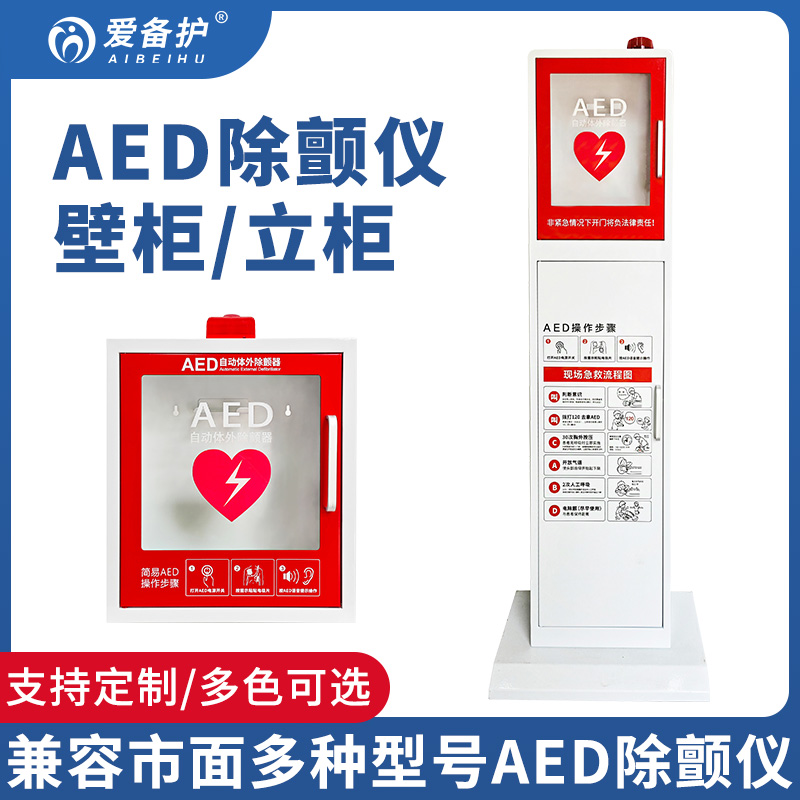 aed立式柜机柜急救箱除颤器立柜视频立柜保管展示存放柜支持定制