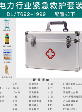 电力行业紧急救护套装DL/T692-1999配置全套国家标准医用急救箱
