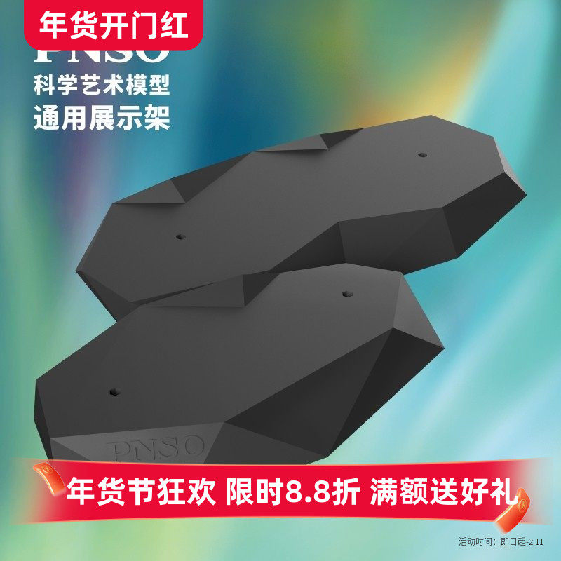 PNSO科学艺术模型通用展示架模型底架底座展示台多款可选