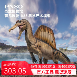 PNSO棘龙埃曼附棘龙头骨恐龙博物馆1:35科学艺术模型