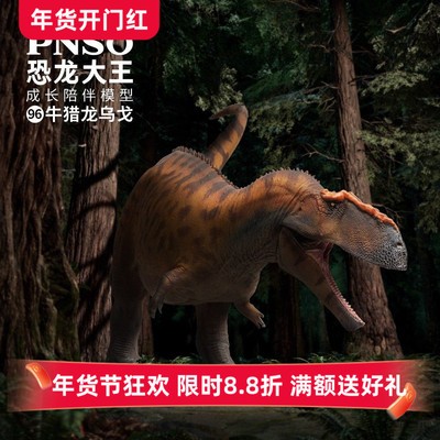PNSO牛猎龙乌戈恐龙大王成长陪伴模型96