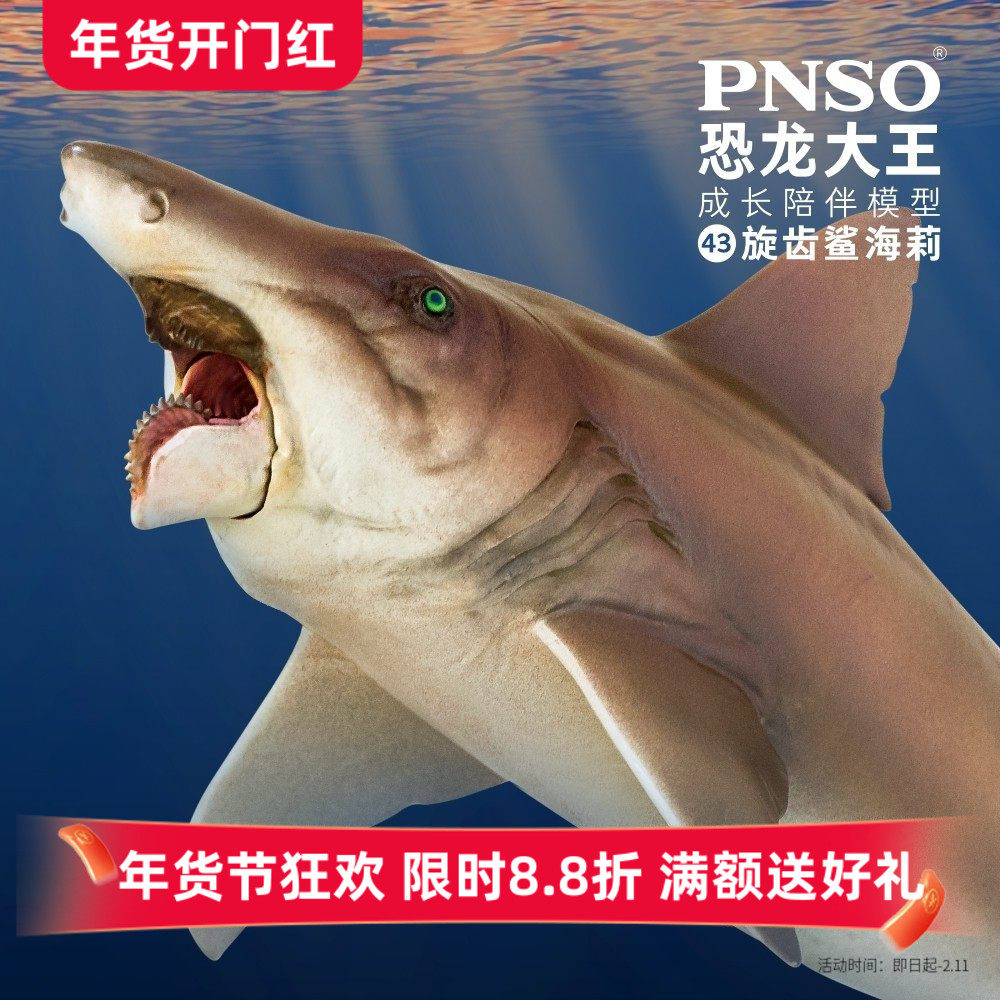 PNSO旋齿鲨海莉恐龙大王成长陪伴模型43,玩具/童车/益智/积木/模型,仿真/动物玩偶,淘宝优惠券,粉丝福利购,淘宝优惠卷