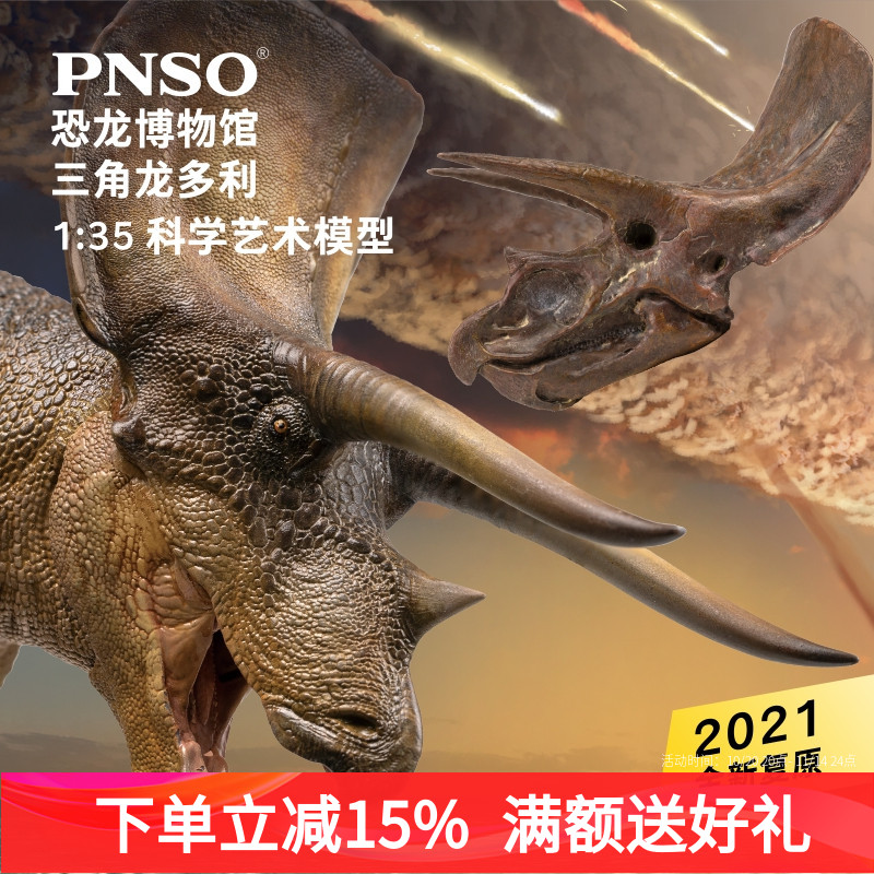 PNSO新版三角龙多利附三角龙头骨恐龙博物馆1比35科学艺术模型