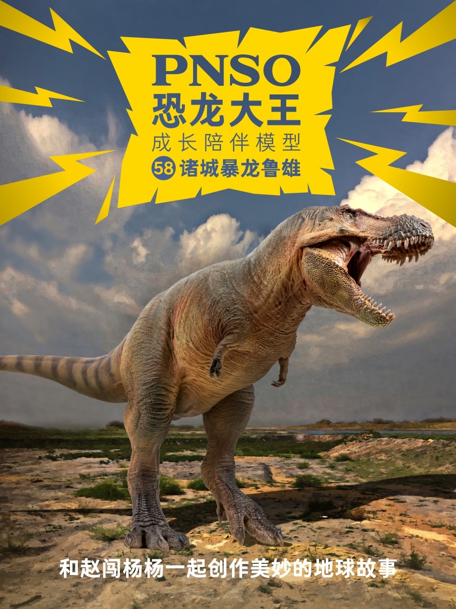 PNSO ZHUCHENG TYRANNOSAURUS LUXIONG 공룡 왕 성장 동반자 모델 58