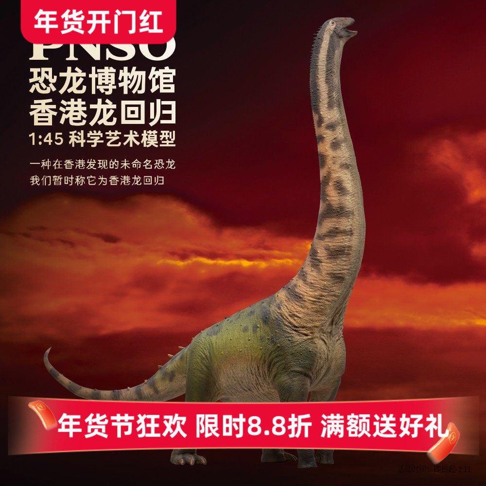 PNSO恐龙博物馆香港龙回归1:45科学艺术模型