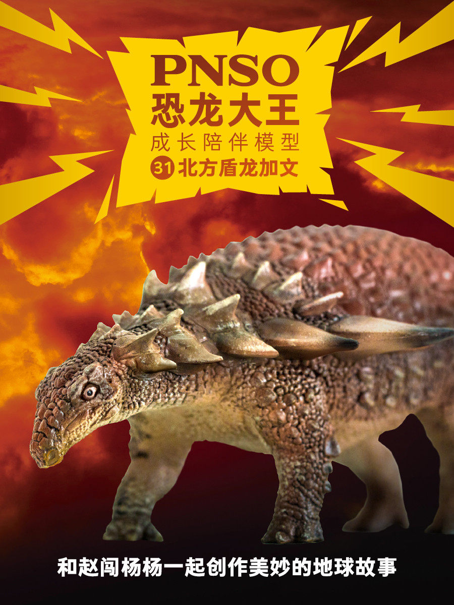 PNSO北方盾龙加文恐龙大王成长陪伴模型31_虎窝淘