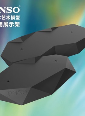 PNSO科学艺术模型通用展示架模型底架底座展示台多款可选