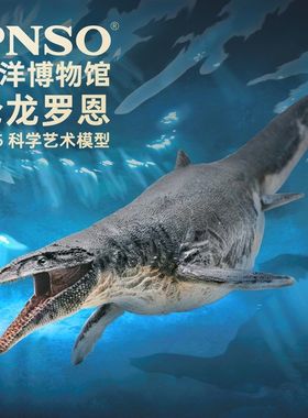 PNSO沧龙罗恩恐龙博物馆1比35科学艺术模型