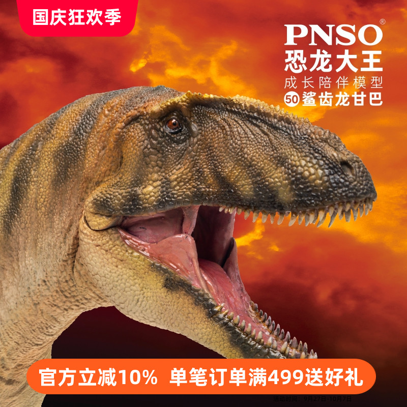 PNSO鲨齿龙甘巴恐龙大王成长陪伴模型50