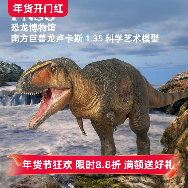 新版PNSO恐龙博物馆南方巨兽龙卢卡斯1：35科学艺术模型