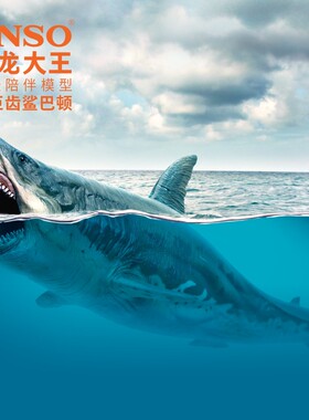 PNSO巨齿鲨巴顿恐龙大王成长陪伴模型10