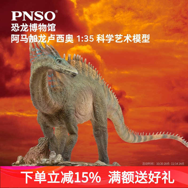 PNSO阿马加龙卢西奥恐龙博物馆1比35科学艺术模型