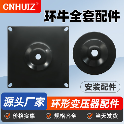 环形变压器安装底座配件