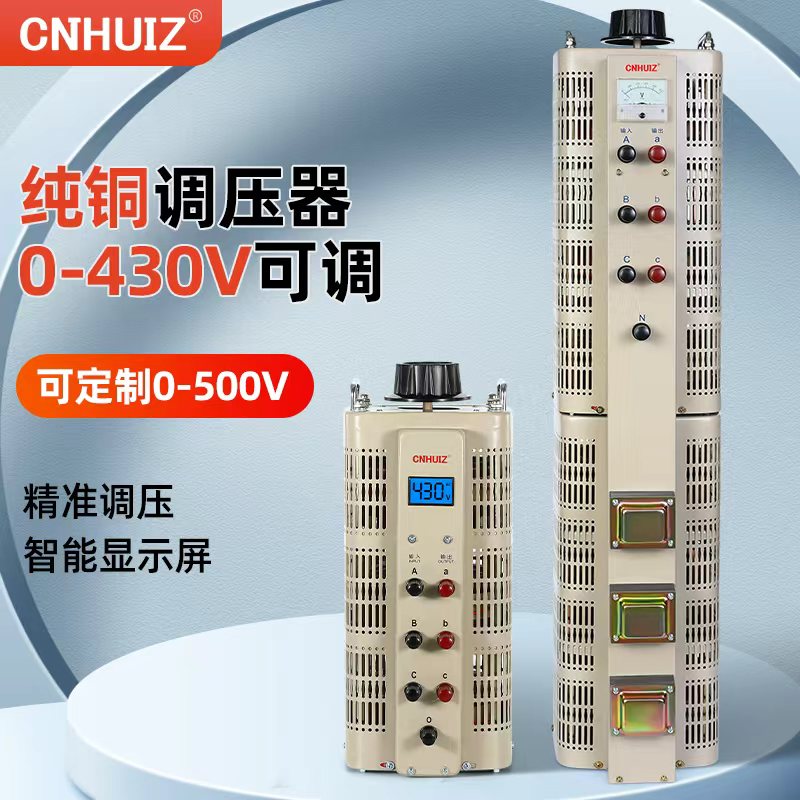 徽正三相调压器0-430V可调数显