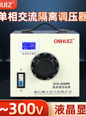 单相隔离调压器220v家用2KW交流调压电源STG-2000W输出0-300v可调